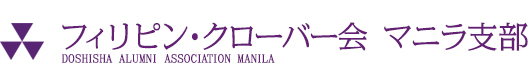 フィリピン・クローバー会 マニラ支部